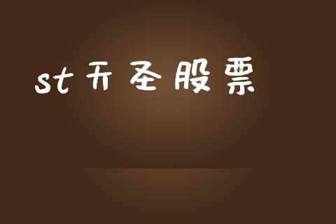 st天圣股票_https://qh.lansai.wang_期货理财_第1张
