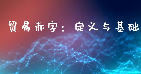贸易赤字：定义与基础_https://qh.lansai.wang_海康威视股票_第1张