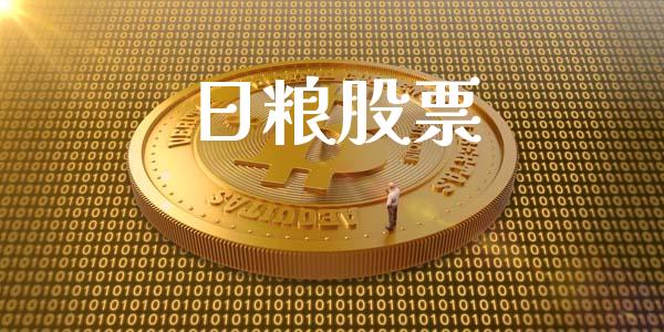 日粮股票_https://qh.lansai.wang_期货理财_第1张