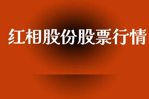 红相股份股票行情_https://qh.lansai.wang_期货喊单_第1张