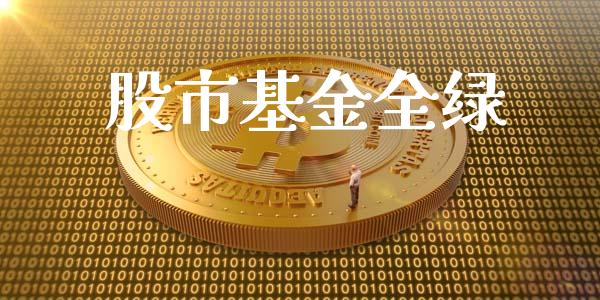 股市基金全绿_https://qh.lansai.wang_期货理财_第1张