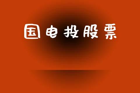 国电投股票_https://qh.lansai.wang_期货理财_第1张