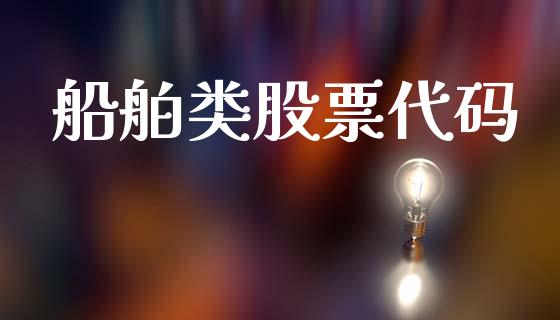 船舶类股票代码_https://qh.lansai.wang_期货怎么玩_第1张