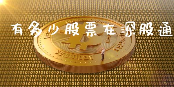 有多少股票在深股通_https://qh.lansai.wang_新股数据_第1张