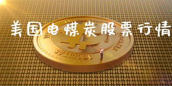 美国电煤炭股票行情_https://qh.lansai.wang_股票新闻_第1张