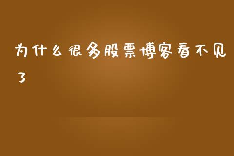 为什么很多股票博客看不见了_https://qh.lansai.wang_期货喊单_第1张