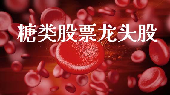 糖类股票龙头股_https://qh.lansai.wang_期货喊单_第1张