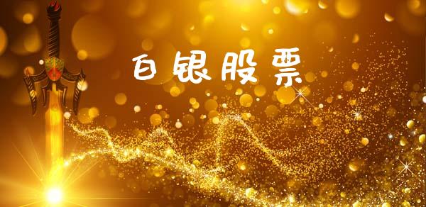白银股票_https://qh.lansai.wang_期货喊单_第1张