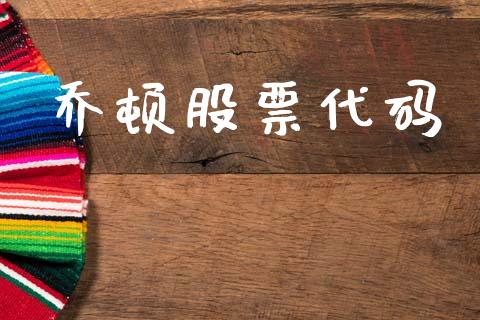 乔顿股票代码_https://qh.lansai.wang_期货理财_第1张