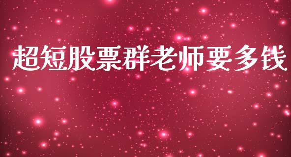 超短股票群老师要多钱_https://qh.lansai.wang_期货怎么玩_第1张