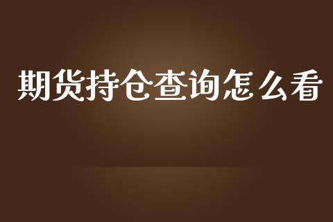 期货持仓查询怎么看_https://qh.lansai.wang_股票新闻_第1张