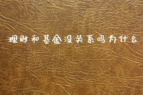 理财和基金没关系吗为什么_https://qh.lansai.wang_期货理财_第1张