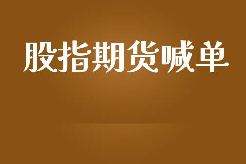 股指期货喊单_https://qh.lansai.wang_期货喊单_第1张