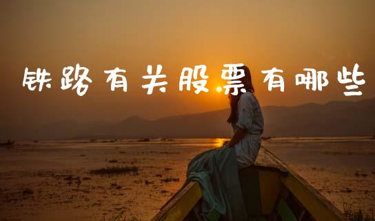 铁路有关股票有哪些_https://qh.lansai.wang_新股数据_第1张