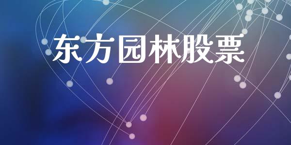 东方园林股票_https://qh.lansai.wang_期货怎么玩_第1张