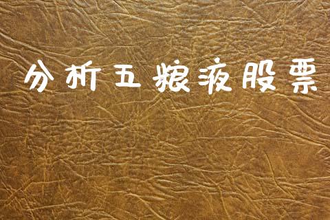 分析五粮液股票_https://qh.lansai.wang_期货怎么玩_第1张