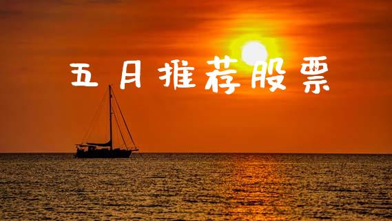 五月推荐股票_https://qh.lansai.wang_期货喊单_第1张