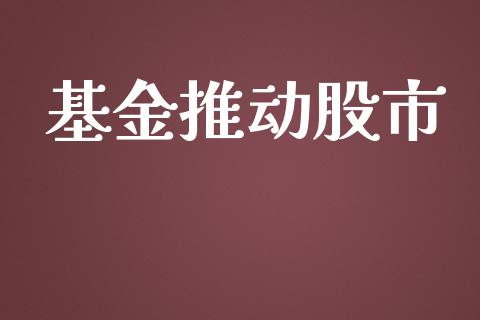 基金推动股市_https://qh.lansai.wang_期货理财_第1张