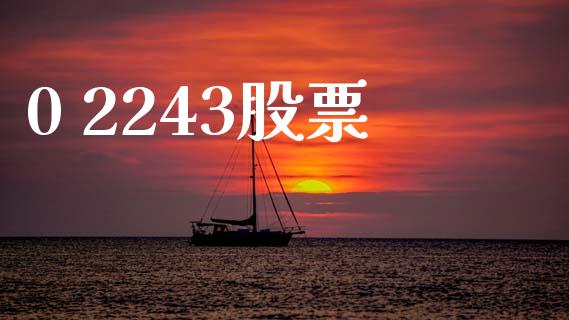 0 2243股票_https://qh.lansai.wang_期货理财_第1张
