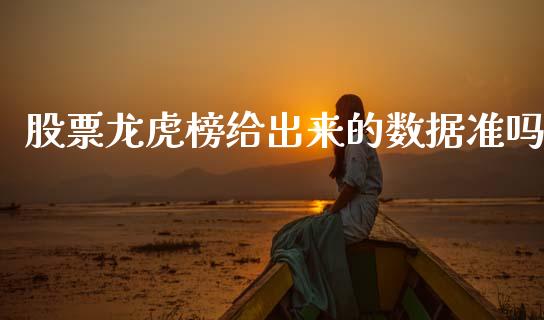 股票龙虎榜给出来的数据准吗_https://qh.lansai.wang_期货怎么玩_第1张