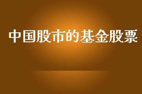 中国股市的基金股票_https://qh.lansai.wang_期货理财_第1张