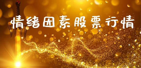 情绪因素股票行情_https://qh.lansai.wang_股票新闻_第1张