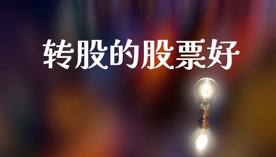 转股的股票好_https://qh.lansai.wang_期货喊单_第1张