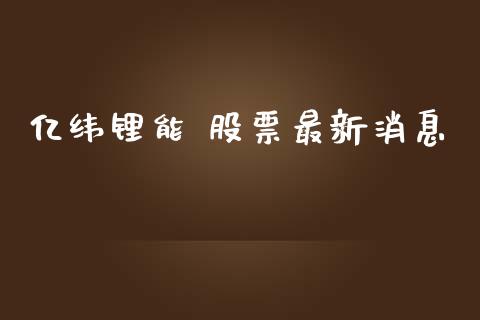 亿纬锂能 股票最新消息_https://qh.lansai.wang_期货怎么玩_第1张