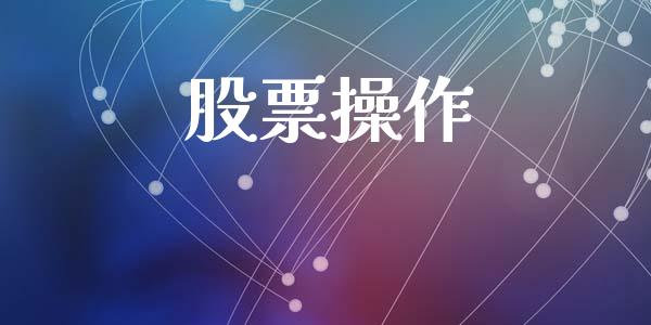 股票操作_https://qh.lansai.wang_期货理财_第1张