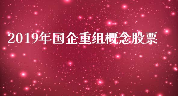 2019年国企重组概念股票_https://qh.lansai.wang_期货喊单_第1张