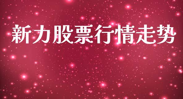新力股票行情走势_https://qh.lansai.wang_新股数据_第1张