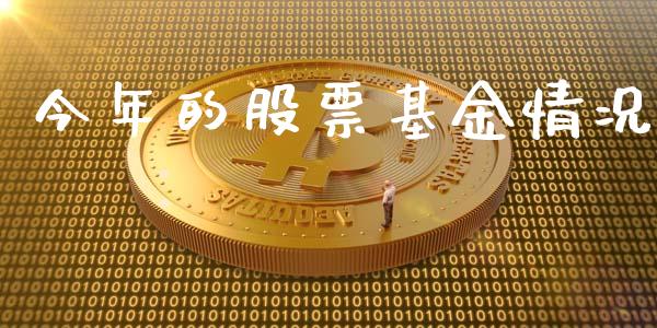 今年的股票基金情况_https://qh.lansai.wang_新股数据_第1张