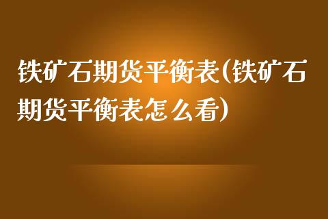 铁矿石期货平衡表(铁矿石期货平衡表怎么看)_https://qh.lansai.wang_期货理财_第1张