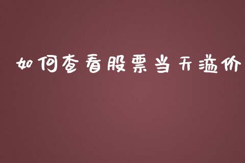 如何查看股票当天溢价_https://qh.lansai.wang_新股数据_第1张