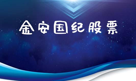 金安国纪股票_https://qh.lansai.wang_期货喊单_第1张