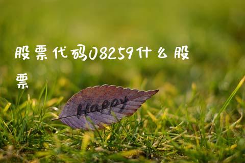 股票代码08259什么股票_https://qh.lansai.wang_期货理财_第1张
