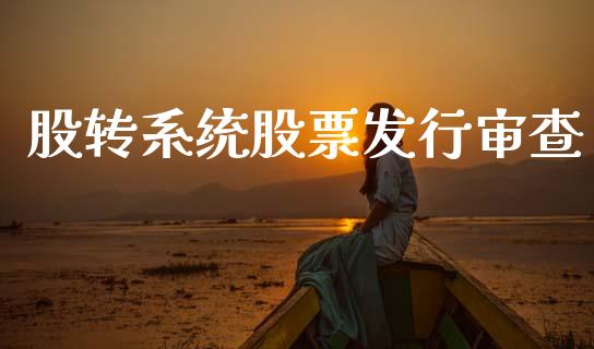 股转系统股票发行审查_https://qh.lansai.wang_期货理财_第1张