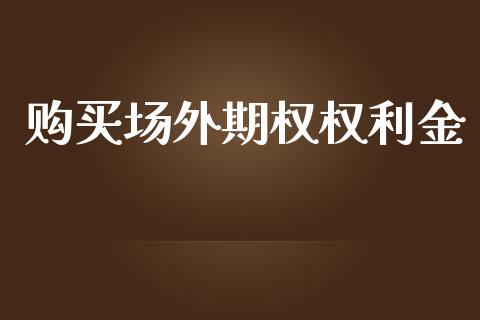 购买场外期权权利金_https://qh.lansai.wang_海康威视股票_第1张