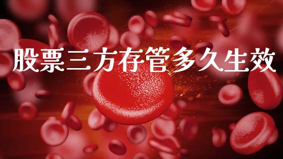 股票三方存管多久生效_https://qh.lansai.wang_期货理财_第1张