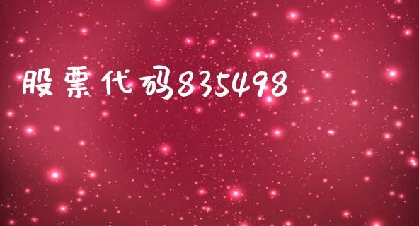 股票代码835498_https://qh.lansai.wang_期货怎么玩_第1张