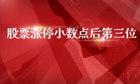 股票涨停小数点后第三位_https://qh.lansai.wang_新股数据_第1张