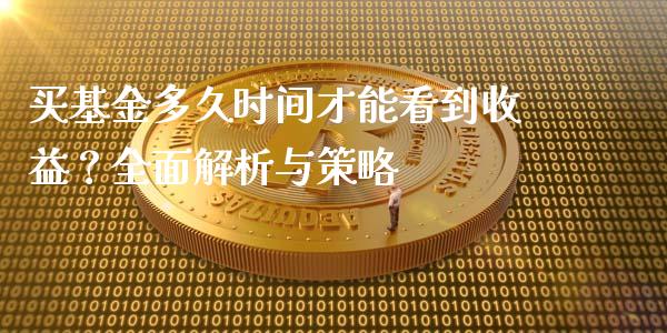 买基金多久时间才能看到收益？全面解析与策略_https://qh.lansai.wang_期货怎么玩_第1张