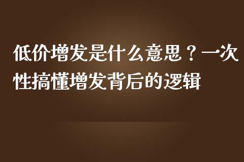 低价增发是什么意思？一次性搞懂增发背后的逻辑_https://qh.lansai.wang_海康威视股票_第1张