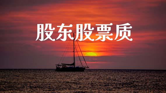 股东股票质_https://qh.lansai.wang_期货怎么玩_第1张