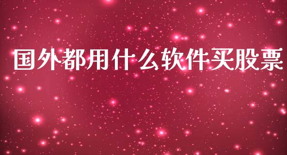 国外都用什么软件买股票_https://qh.lansai.wang_新股数据_第1张