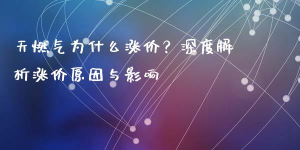 天燃气为什么涨价？深度解析涨价原因与影响_https://qh.lansai.wang_海康威视股票_第1张