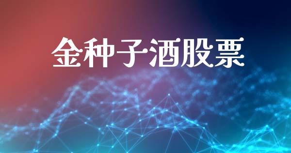 金种子酒股票_https://qh.lansai.wang_新股数据_第1张