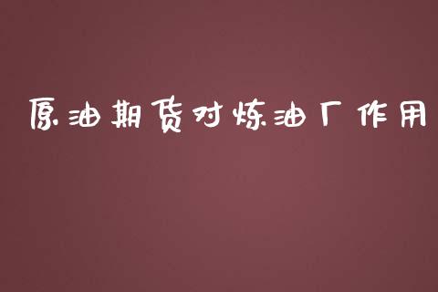 原油期货对炼油厂作用_https://qh.lansai.wang_期货怎么玩_第1张