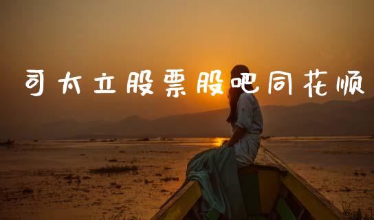 司太立股票股吧同花顺_https://qh.lansai.wang_期货怎么玩_第1张