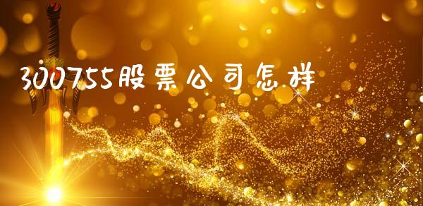 300755股票公司怎样_https://qh.lansai.wang_新股数据_第1张